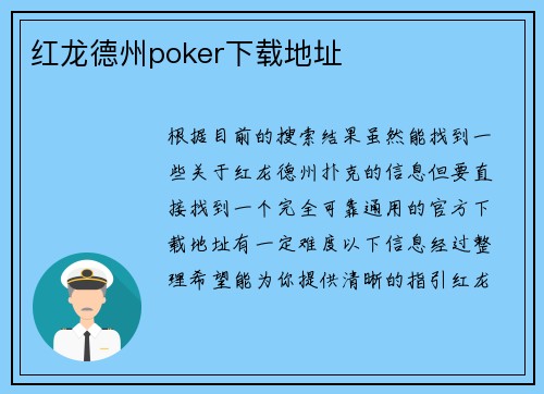 红龙德州poker下载地址