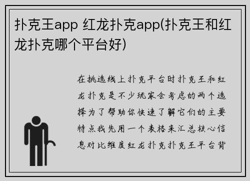 扑克王app 红龙扑克app(扑克王和红龙扑克哪个平台好)