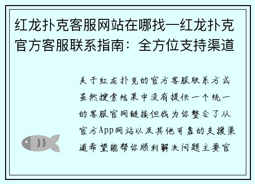 红龙扑克客服网站在哪找—红龙扑克官方客服联系指南：全方位支持渠道一网打尽