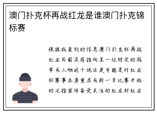 澳门扑克杯再战红龙是谁澳门扑克锦标赛