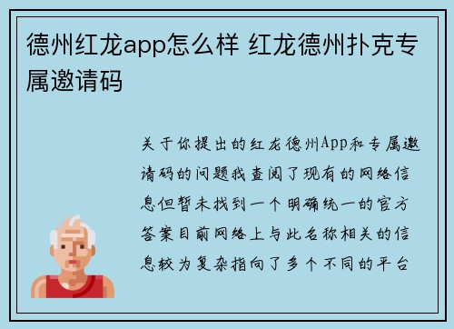 德州红龙app怎么样 红龙德州扑克专属邀请码