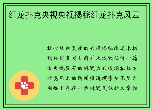 红龙扑克央视央视揭秘红龙扑克风云