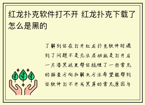 红龙扑克软件打不开 红龙扑克下载了怎么是黑的